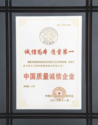 杭州叉車榮譽(yù)-中國質(zhì)量誠信企業(yè)