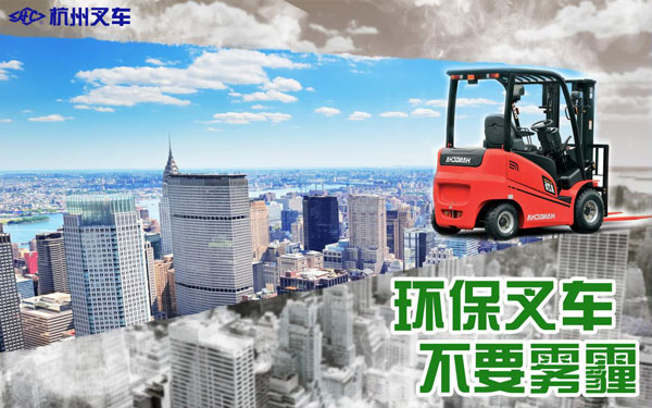 叉車尾氣污染遭人恨？試下杭州叉車！