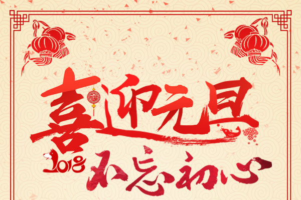 2018，不忘初心，杭州叉車祝您元旦快樂！