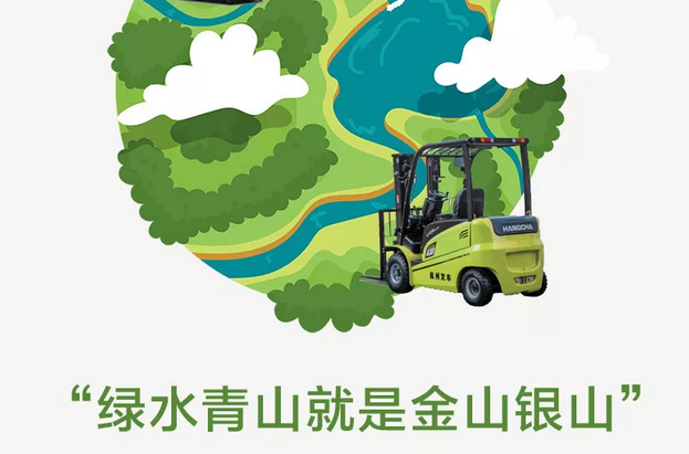 世界環(huán)境日|杭州叉車，守護綠水青山
