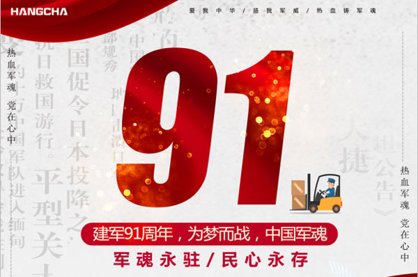 杭州叉車 | 建軍91年，向偉大軍人致敬！