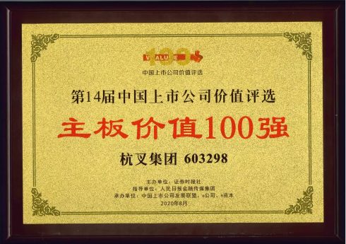 喜報！杭叉集團(tuán)榮膺“主板上市公司價值100強(qiáng)”、“最佳持續(xù)投資價值上市公司”
