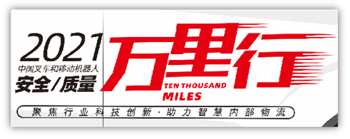 “聚焦行業(yè)科技創(chuàng)新，助力智慧內(nèi)部物流”——中叉網(wǎng)-2021叉車和移動機器人安全、質(zhì)量萬里行活動在杭叉集團總部正式啟航