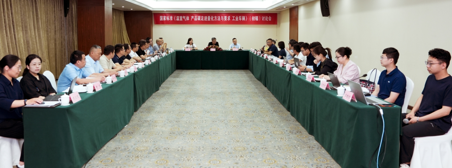 杭叉集團成功承辦國家標準《溫室氣體 產品碳足跡量化方法與 要求 工業車輛》（初稿）討論會