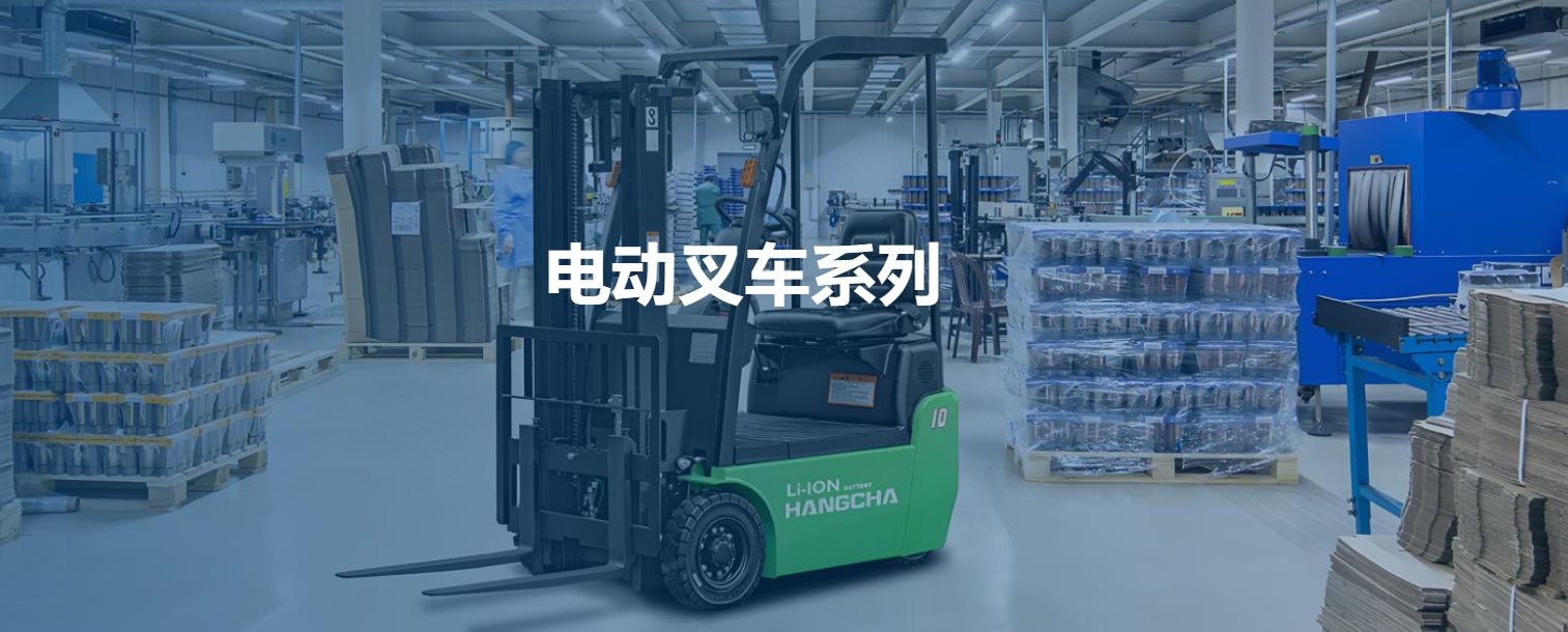 電動(dòng)叉車